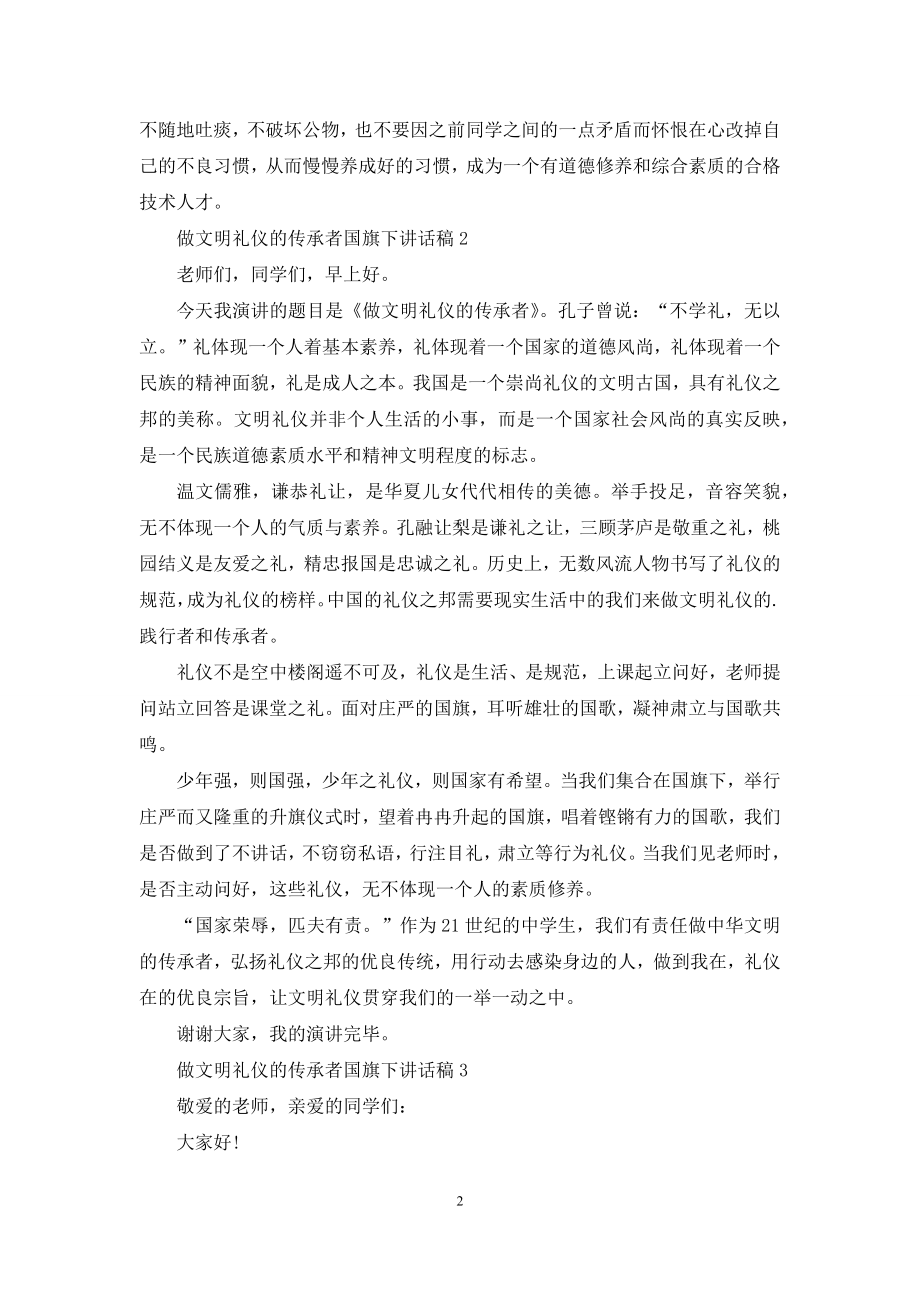 做文明礼仪的传承者国旗下讲话稿.docx_第2页