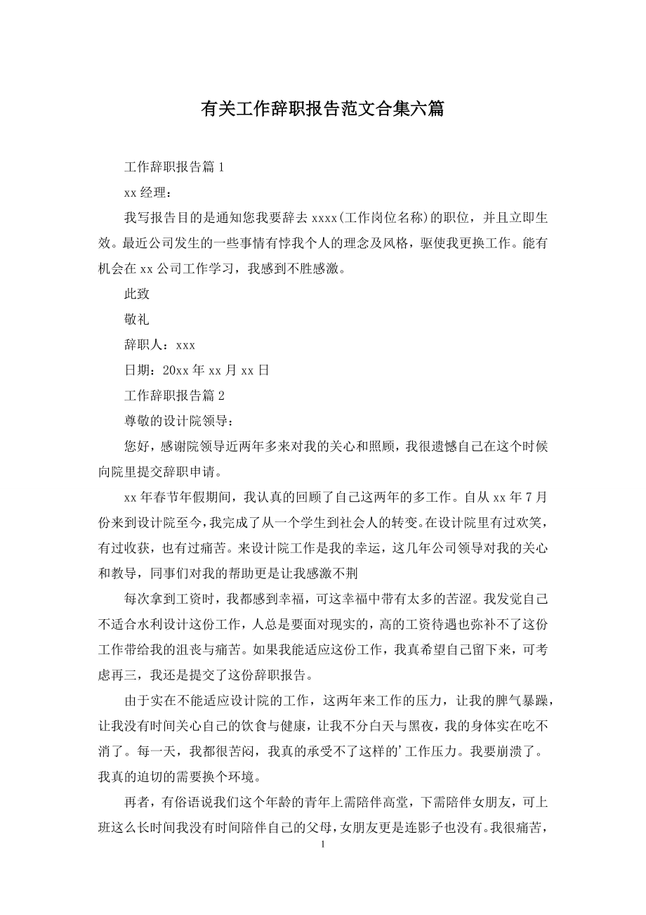 有关工作辞职报告范文合集六篇.docx_第1页