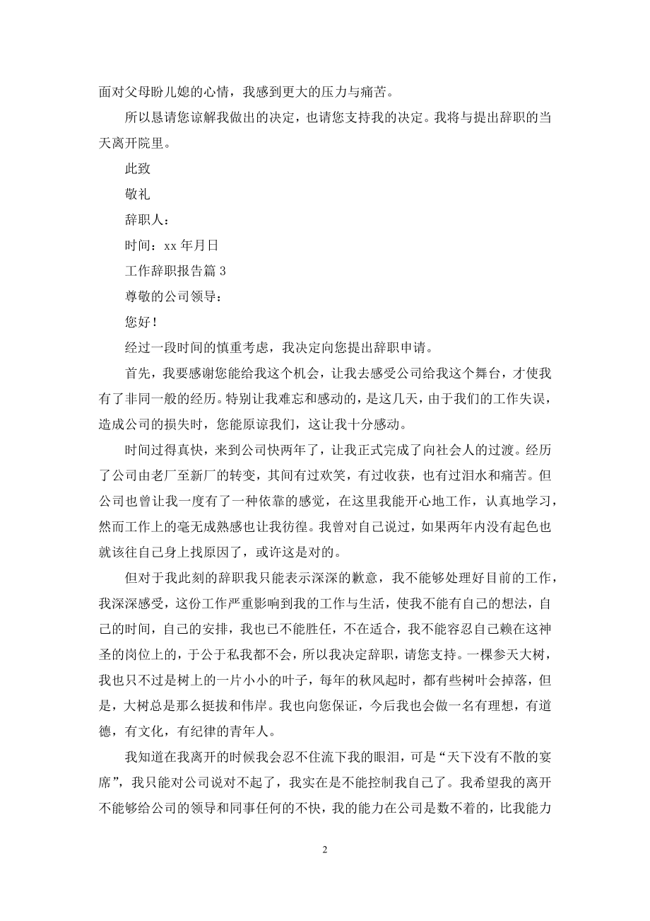 有关工作辞职报告范文合集六篇.docx_第2页