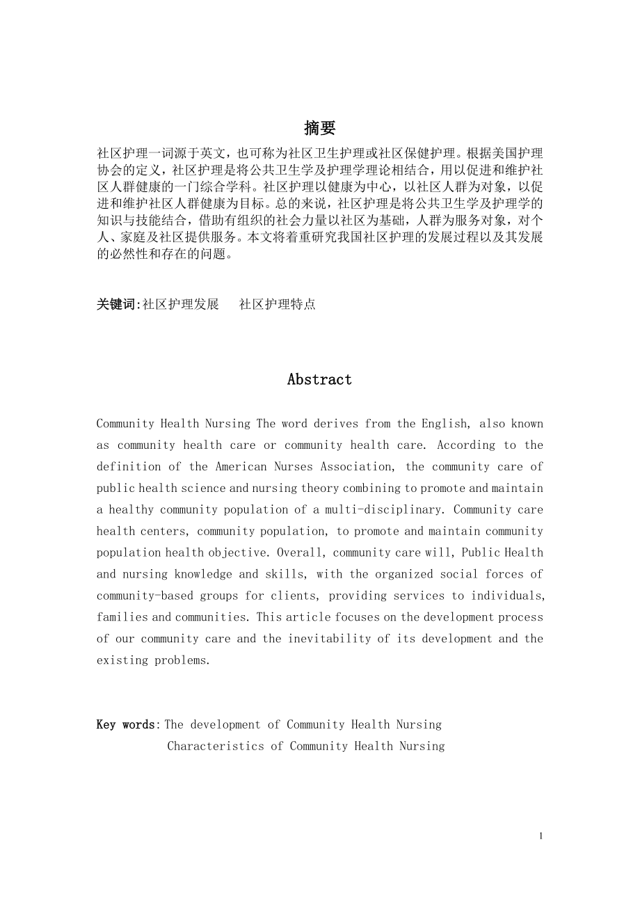 我国社区护理发展的必然性和存在的问题毕业论文.doc_第2页