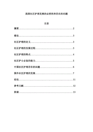 我国社区护理发展的必然性和存在的问题毕业论文.doc