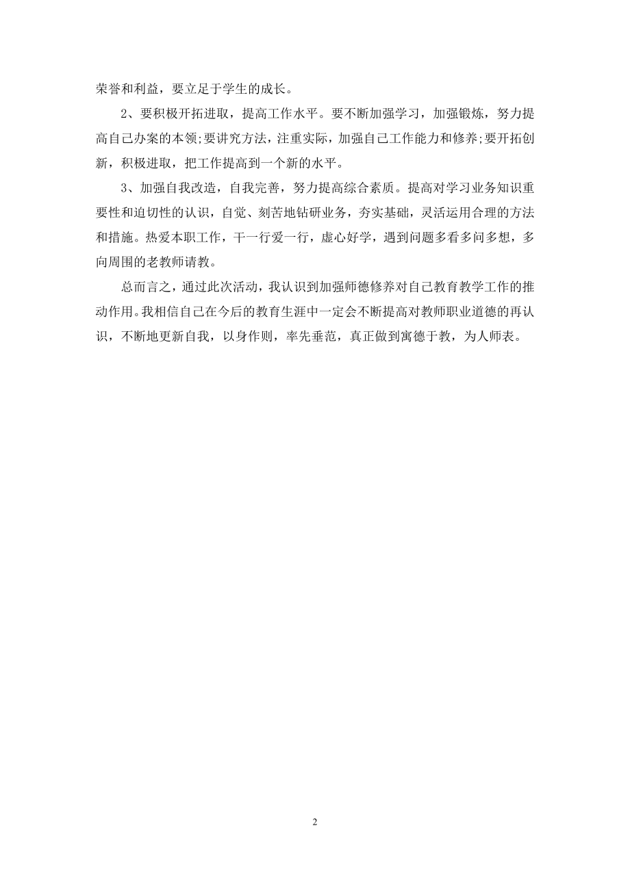 教师正风肃纪自查报告范例.docx_第2页