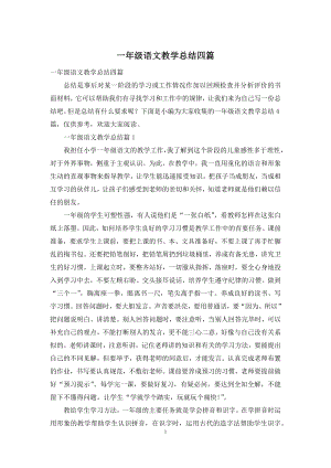 一年级语文教学总结四篇-1.docx