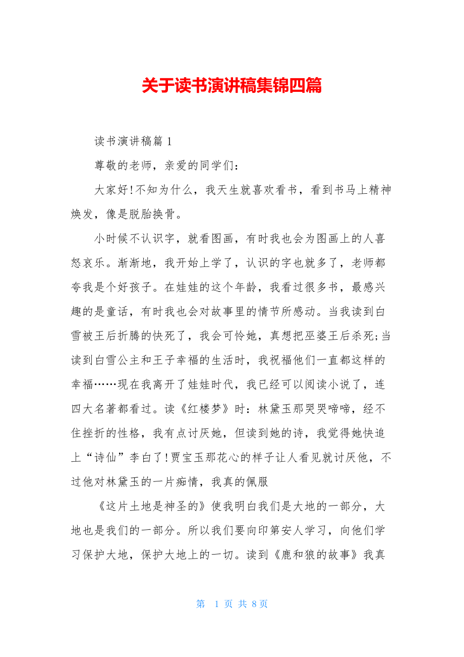 关于读书演讲稿集锦四篇.docx_第1页