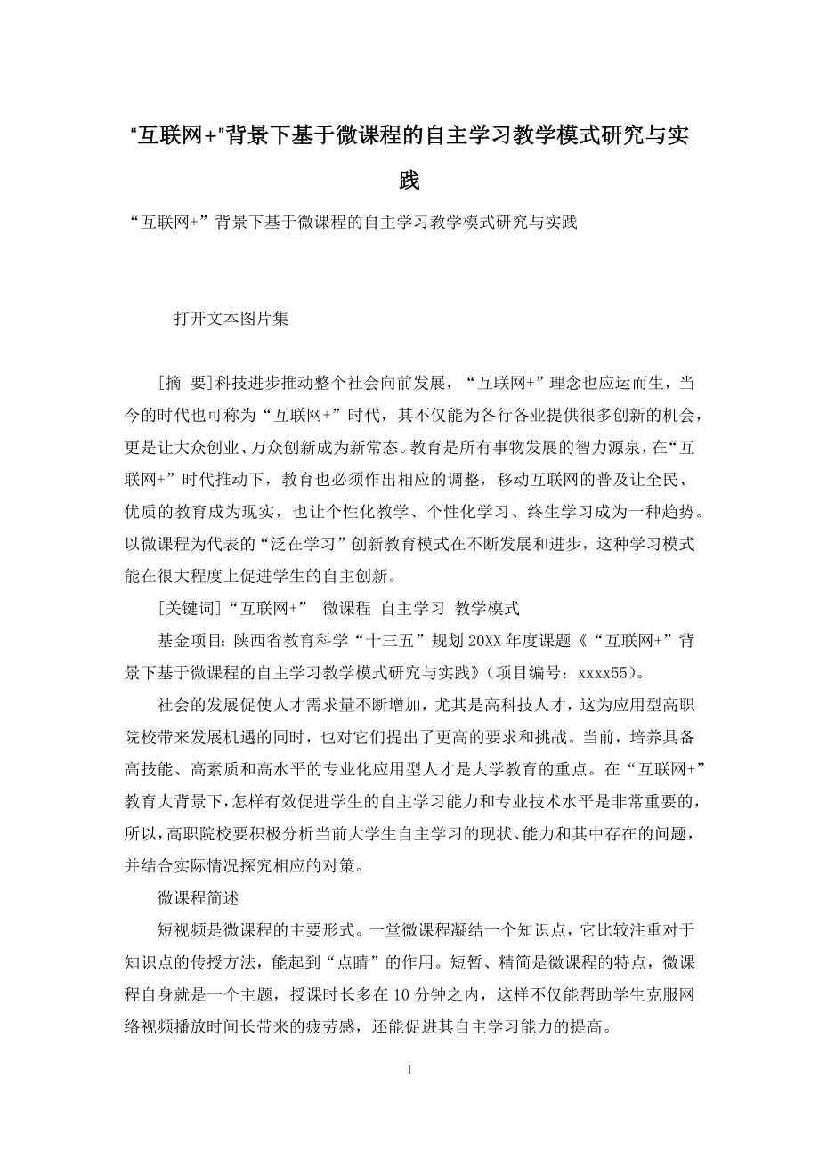 “互联网+”背景下基于微课程的自主学习教学模式研究与实践.docx_第1页