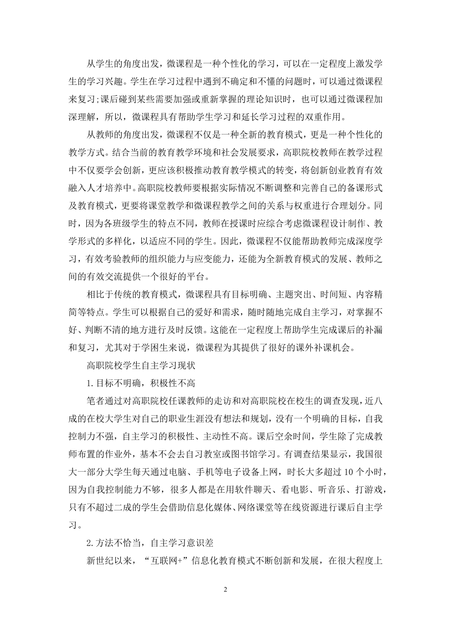 “互联网+”背景下基于微课程的自主学习教学模式研究与实践.docx_第2页