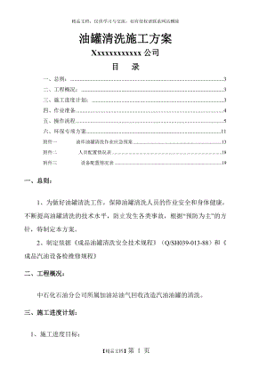 油罐清洗专项施工方案.doc