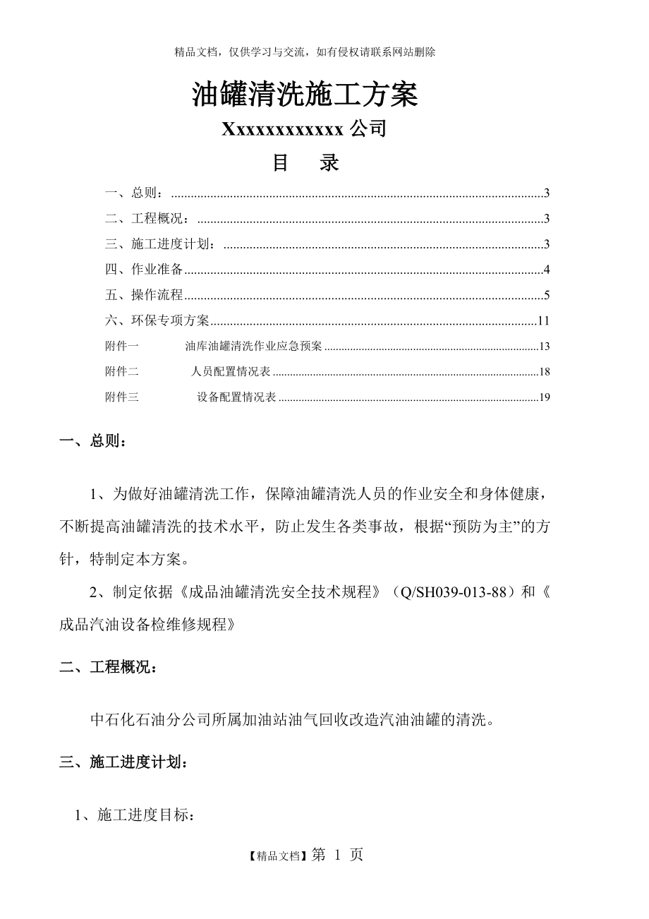 油罐清洗专项施工方案.doc_第1页