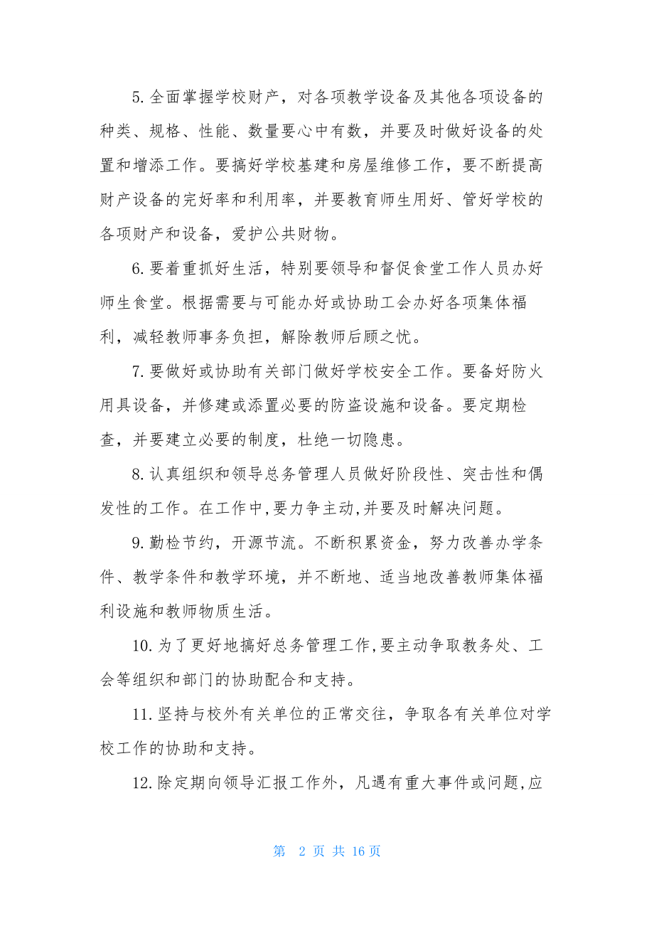 总务处主任岗位职责11篇.docx_第2页