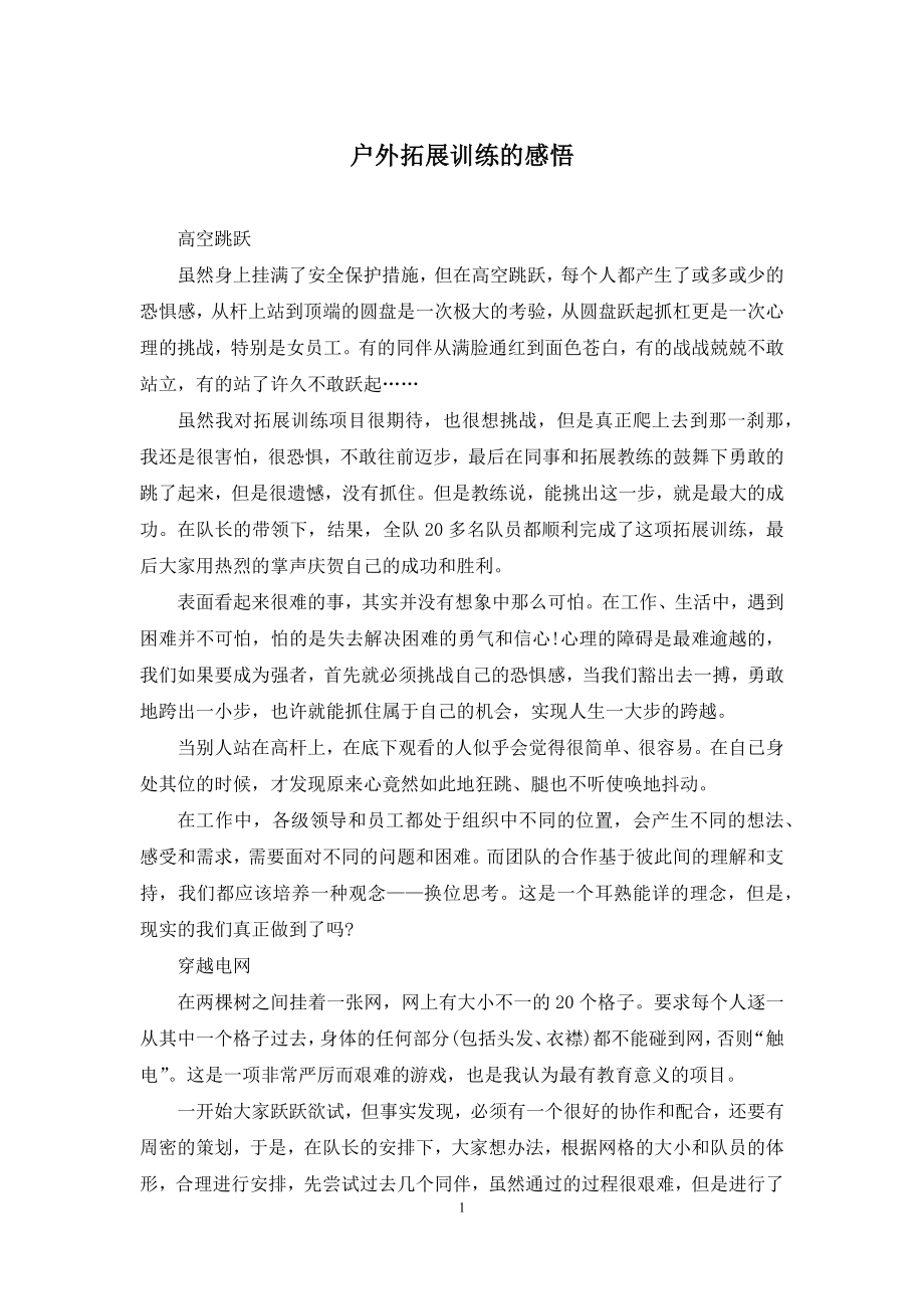 户外拓展训练的感悟.docx_第1页