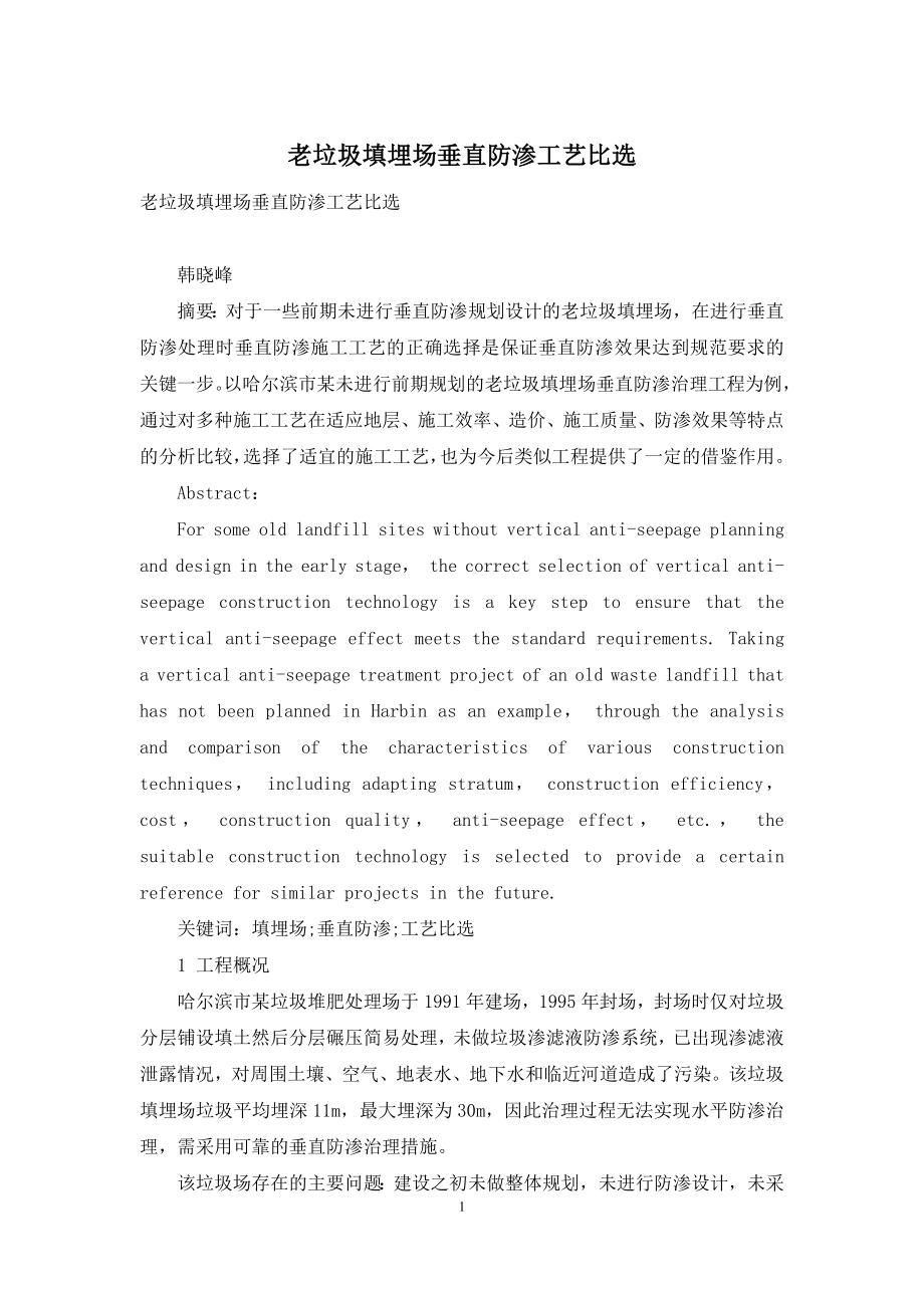 老垃圾填埋场垂直防渗工艺比选.docx_第1页