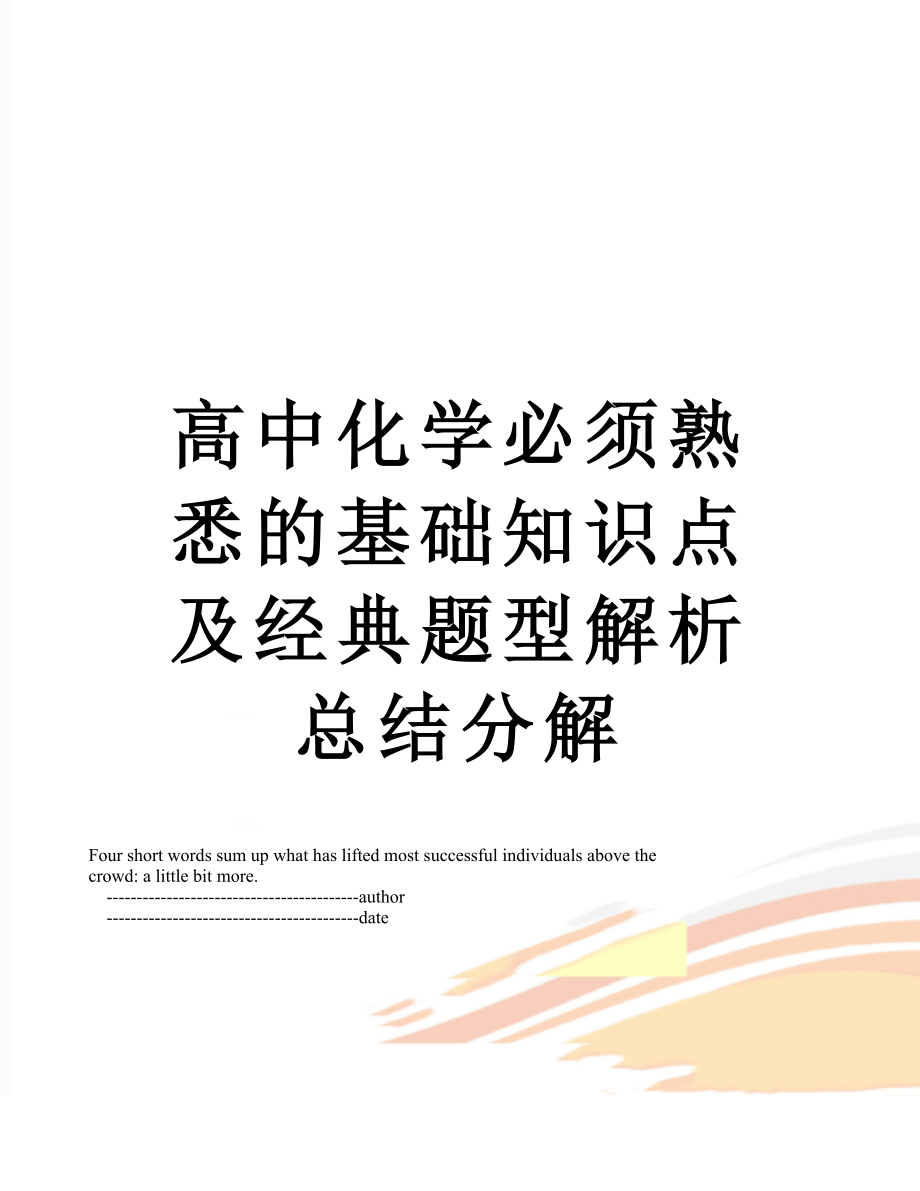 高中化学必须熟悉的基础知识点及经典题型解析总结分解.doc_第1页