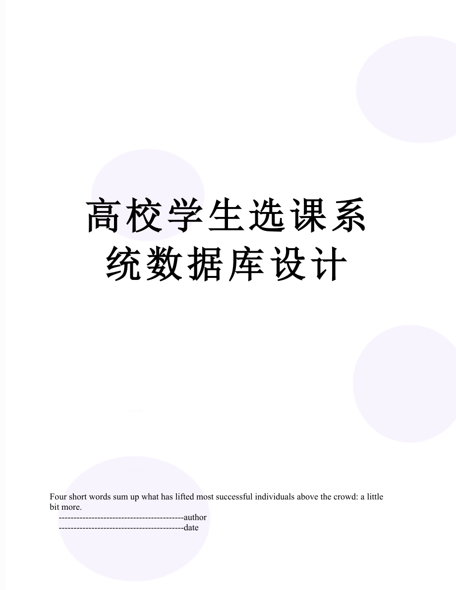 高校学生选课系统数据库设计.doc_第1页