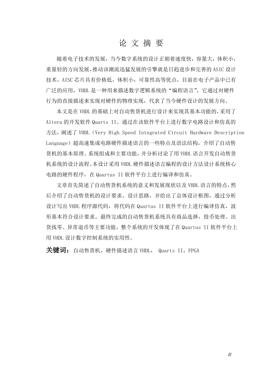 基于FPGA的自动售货机控制系统设计毕业论文.doc_第2页