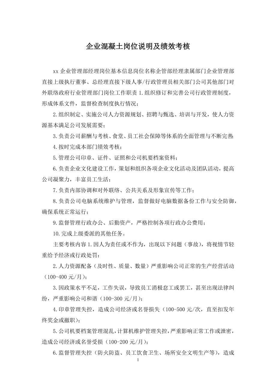 企业混凝土岗位说明及绩效考核.docx_第1页