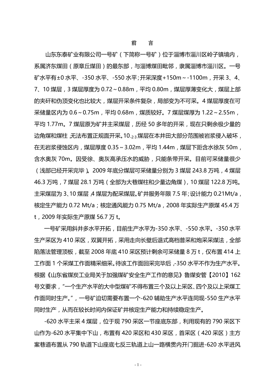 东泰矿业公司一号矿-620水平设计说明书采矿工程毕业设计论文.doc_第1页