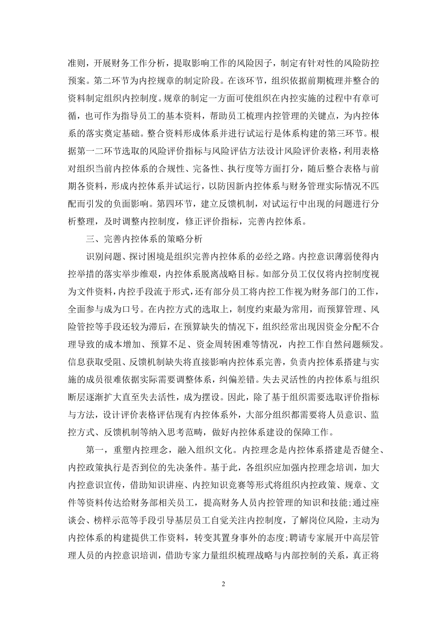 基于财务风险管控视角的内部控制体系构建探析.docx_第2页