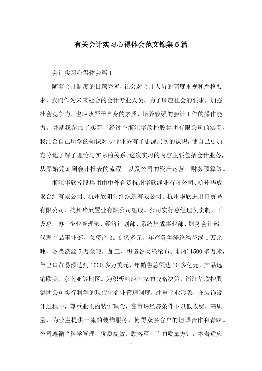 有关会计实习心得体会范文锦集5篇.docx_第1页