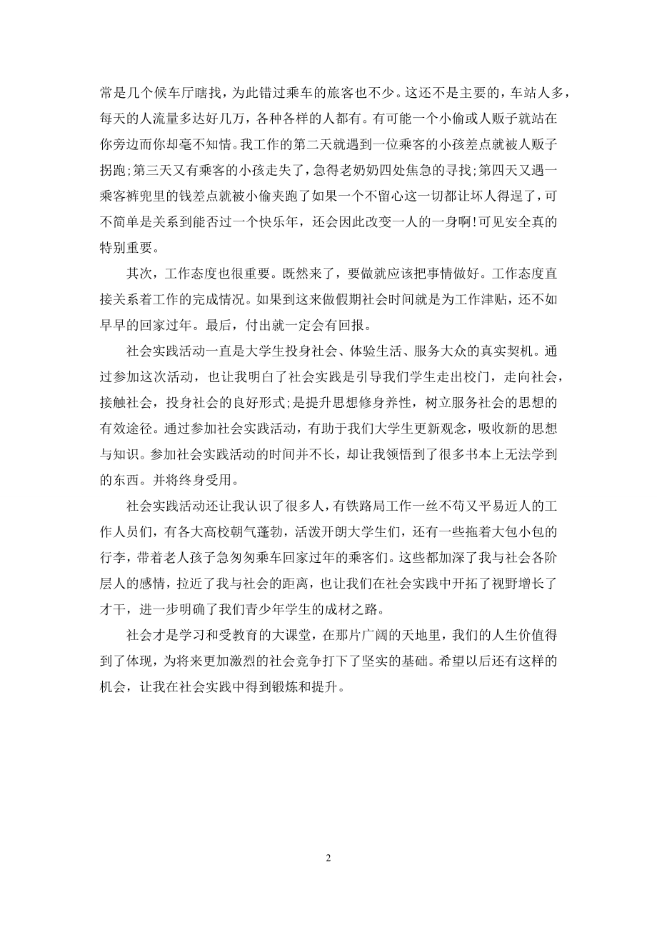 假期社会实践心得体会-[假期社会实践之心得体会].docx_第2页