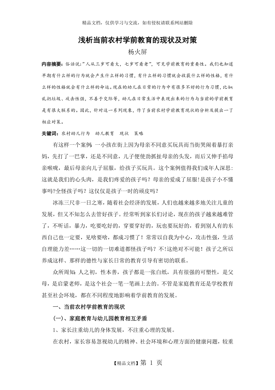 浅析当前农村学前教育的现状及对策.doc_第1页