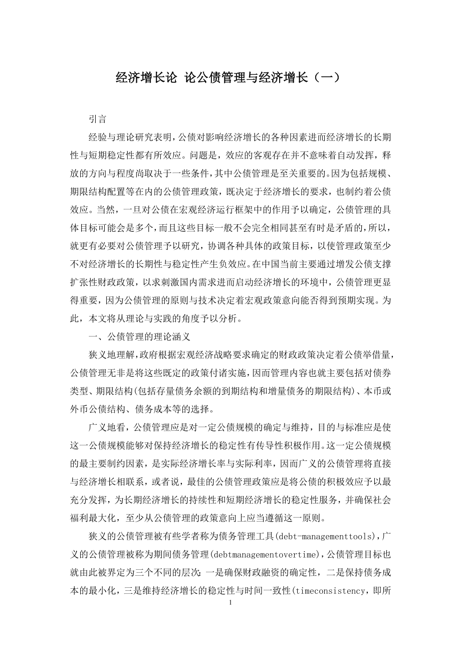 经济增长论-论公债管理与经济增长(一).docx_第1页