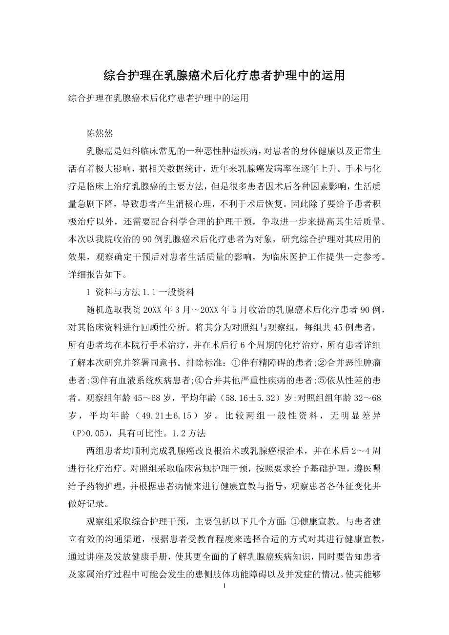 综合护理在乳腺癌术后化疗患者护理中的运用-1.docx_第1页