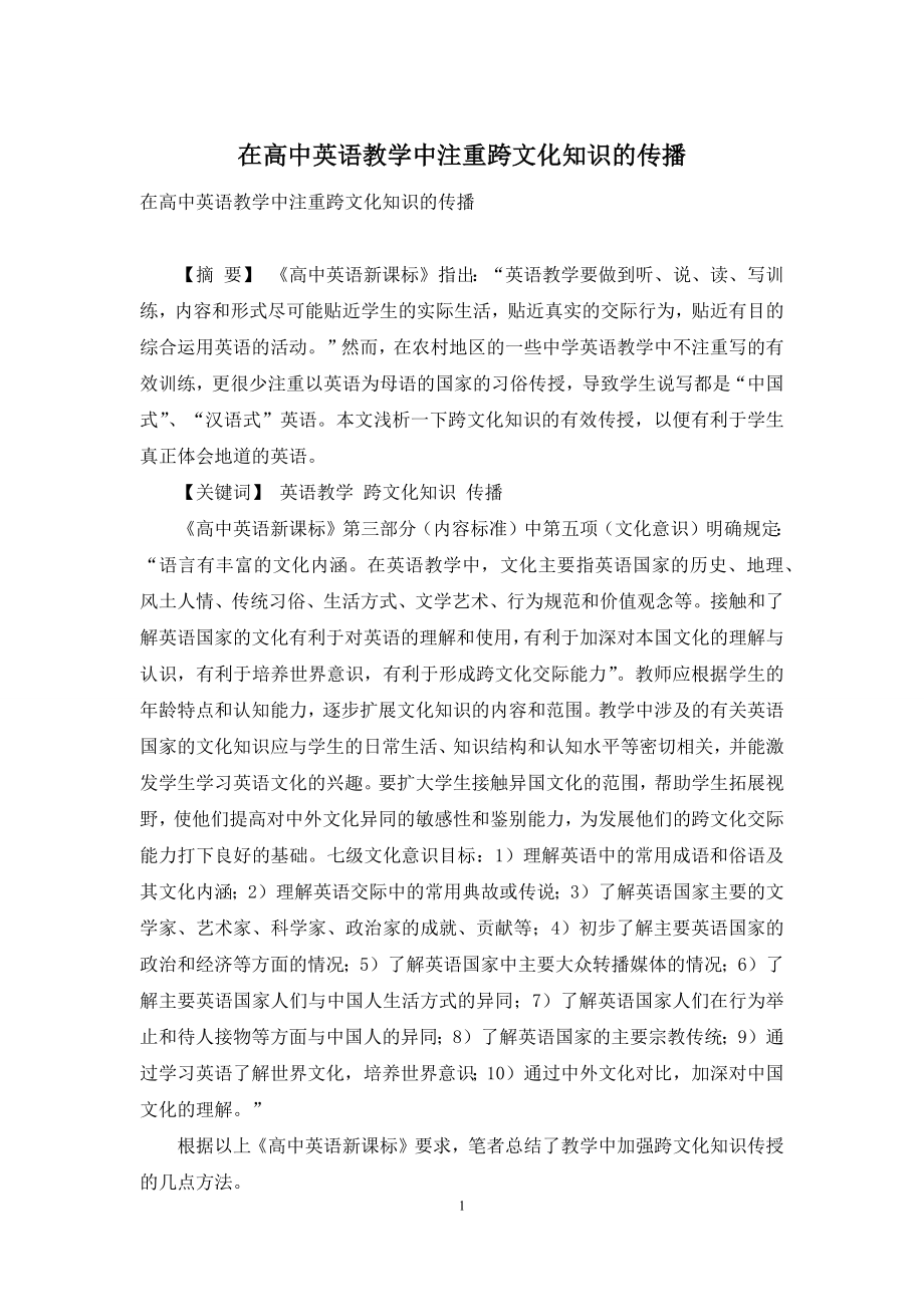 在高中英语教学中注重跨文化知识的传播.docx_第1页