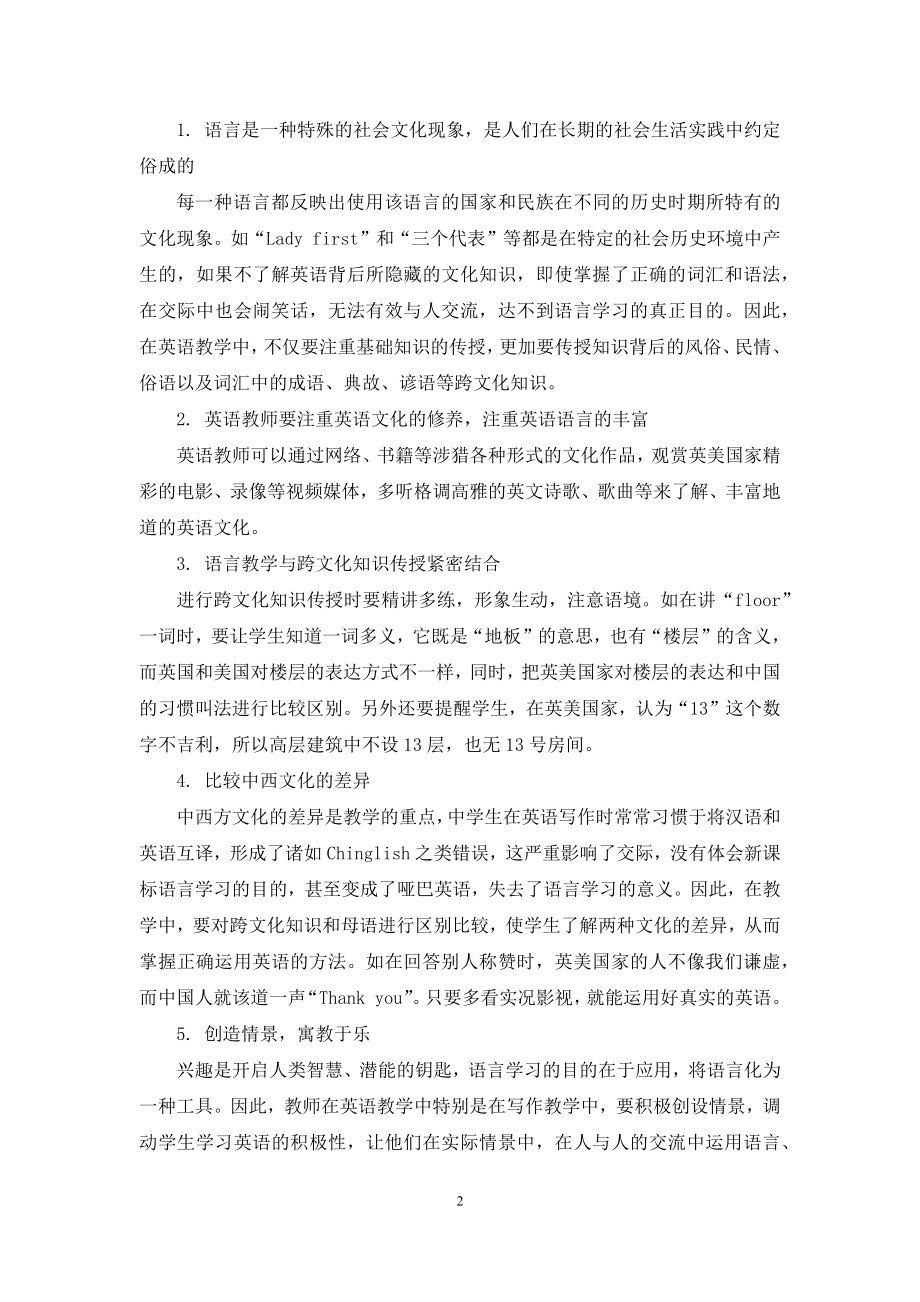 在高中英语教学中注重跨文化知识的传播.docx_第2页