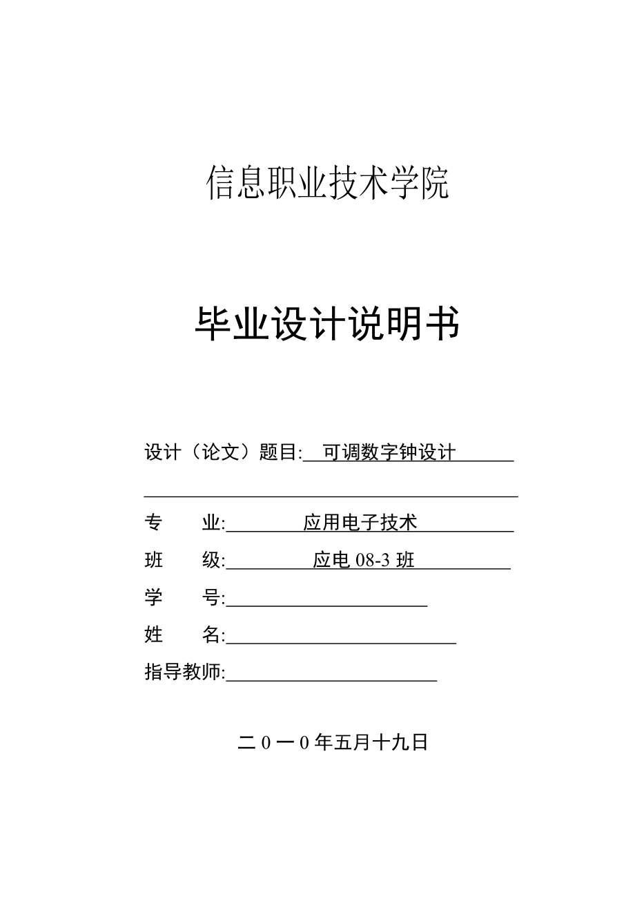 可调数字钟设计毕业设计.doc_第1页