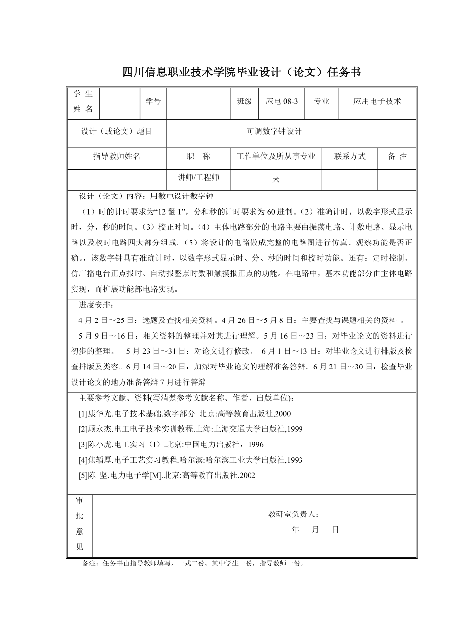 可调数字钟设计毕业设计.doc_第2页