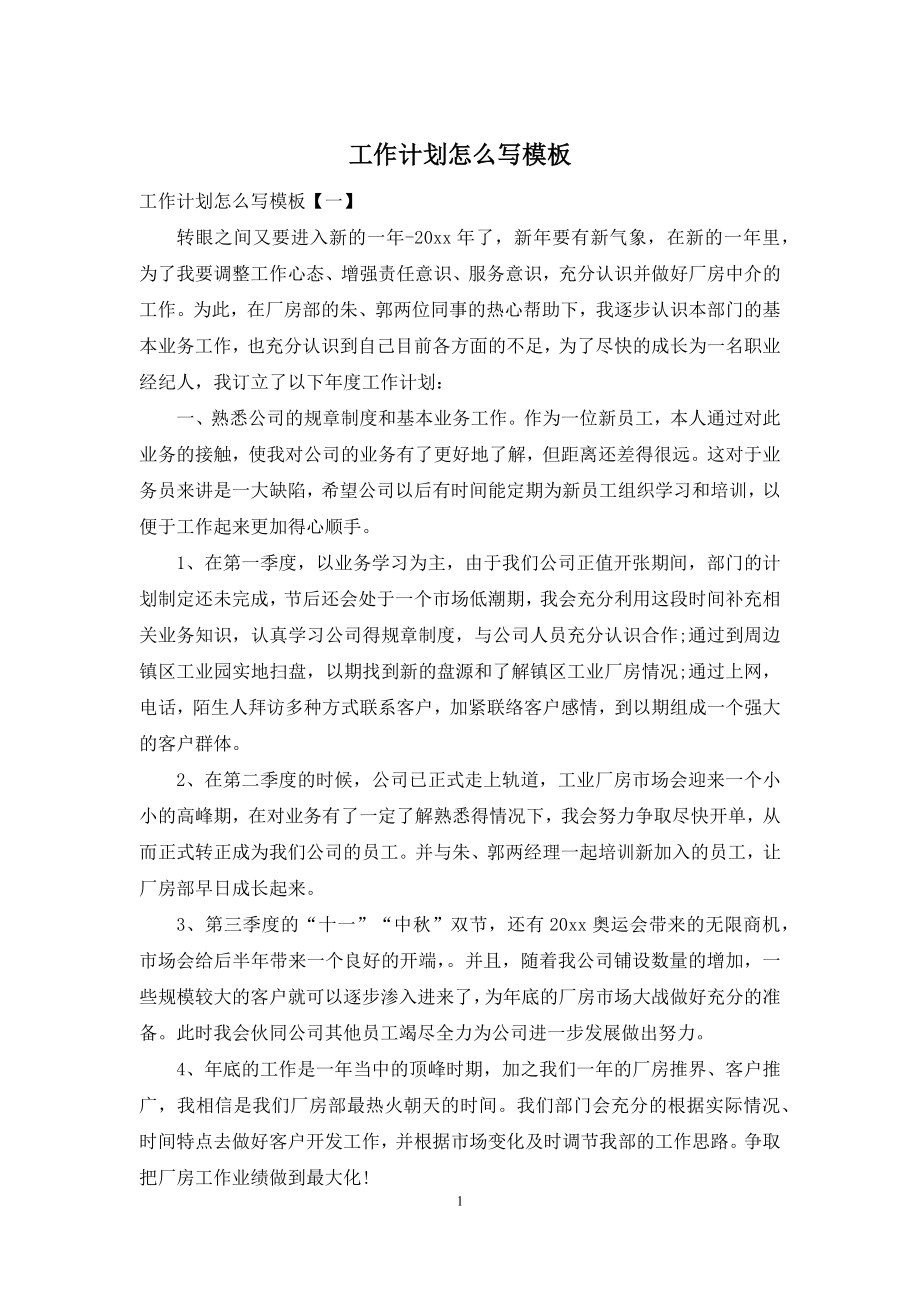 工作计划怎么写模板.docx_第1页