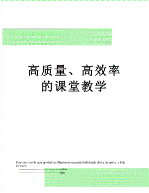 高质量、高效率的课堂教学.doc