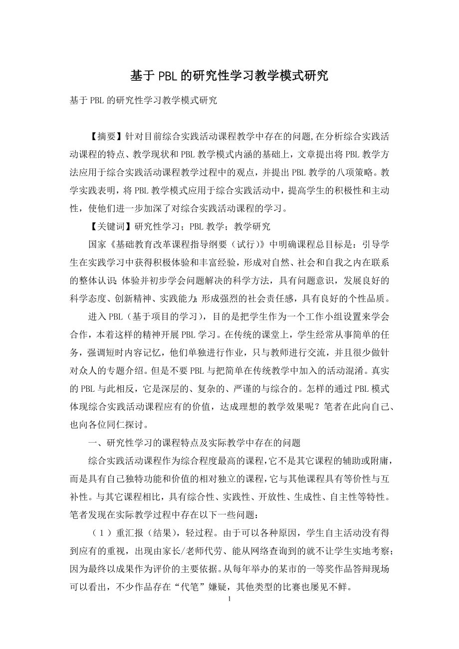 基于PBL的研究性学习教学模式研究.docx_第1页