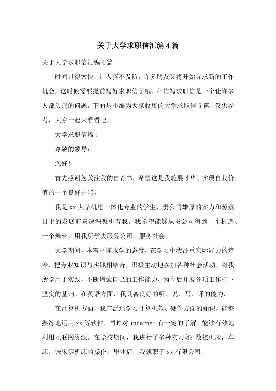 关于大学求职信汇编4篇.docx_第1页