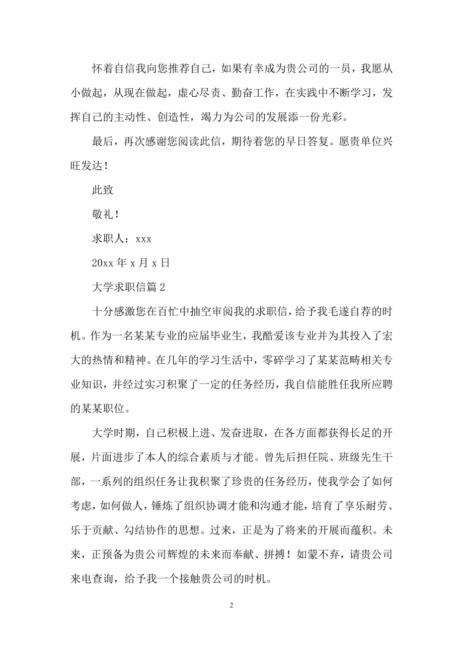 关于大学求职信汇编4篇.docx_第2页