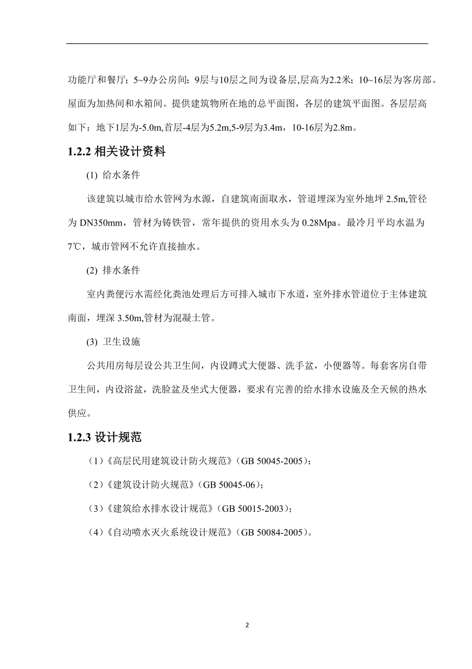 上海东方大厦建筑给水排水及消防工程设计毕业设计说明书.docx_第2页