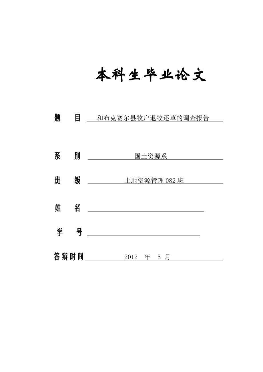 和布克赛尔县牧户退牧还草的调查报告毕业论文.docx_第1页