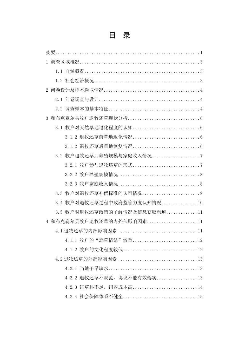 和布克赛尔县牧户退牧还草的调查报告毕业论文.docx_第2页