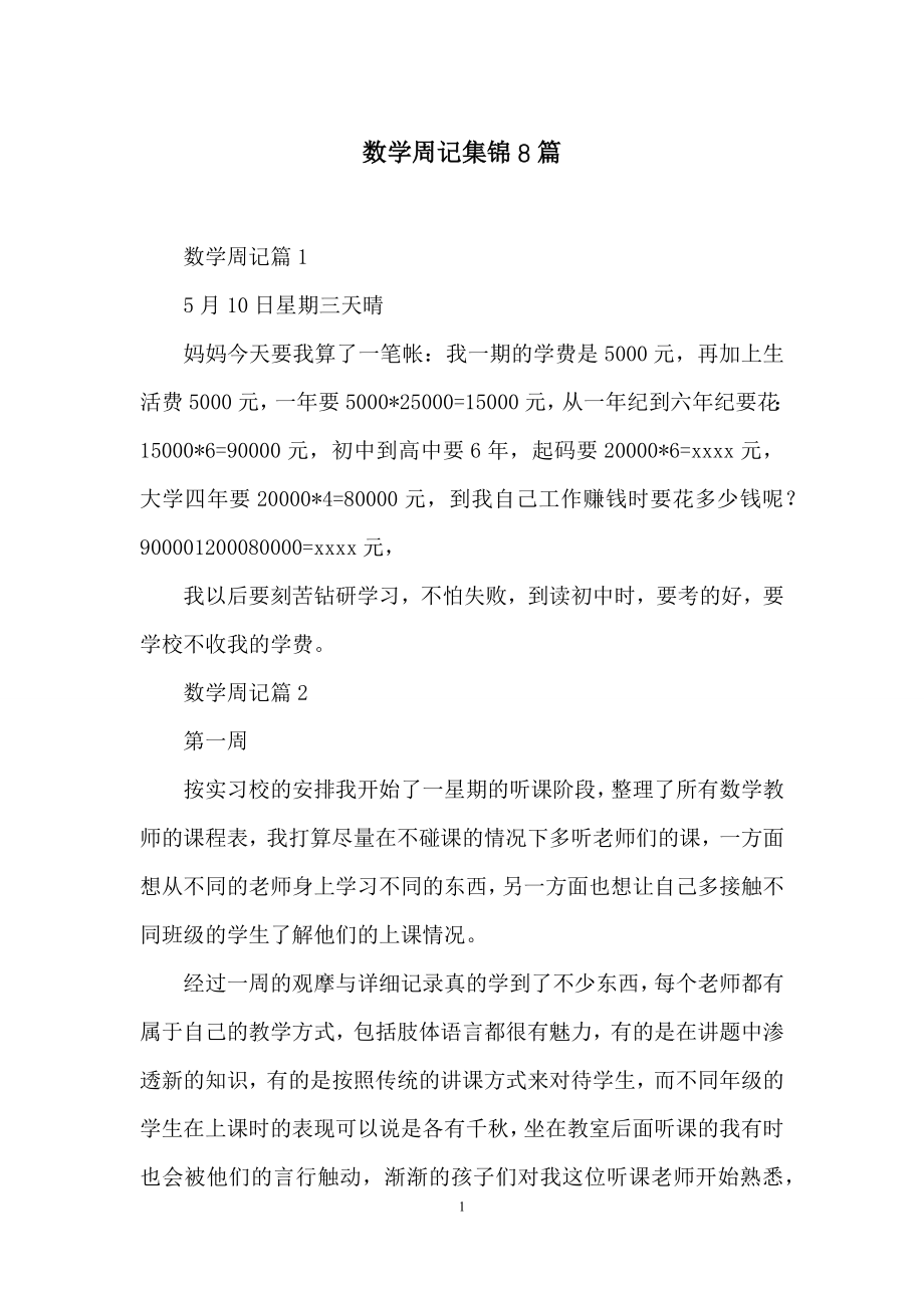 数学周记集锦8篇.docx_第1页