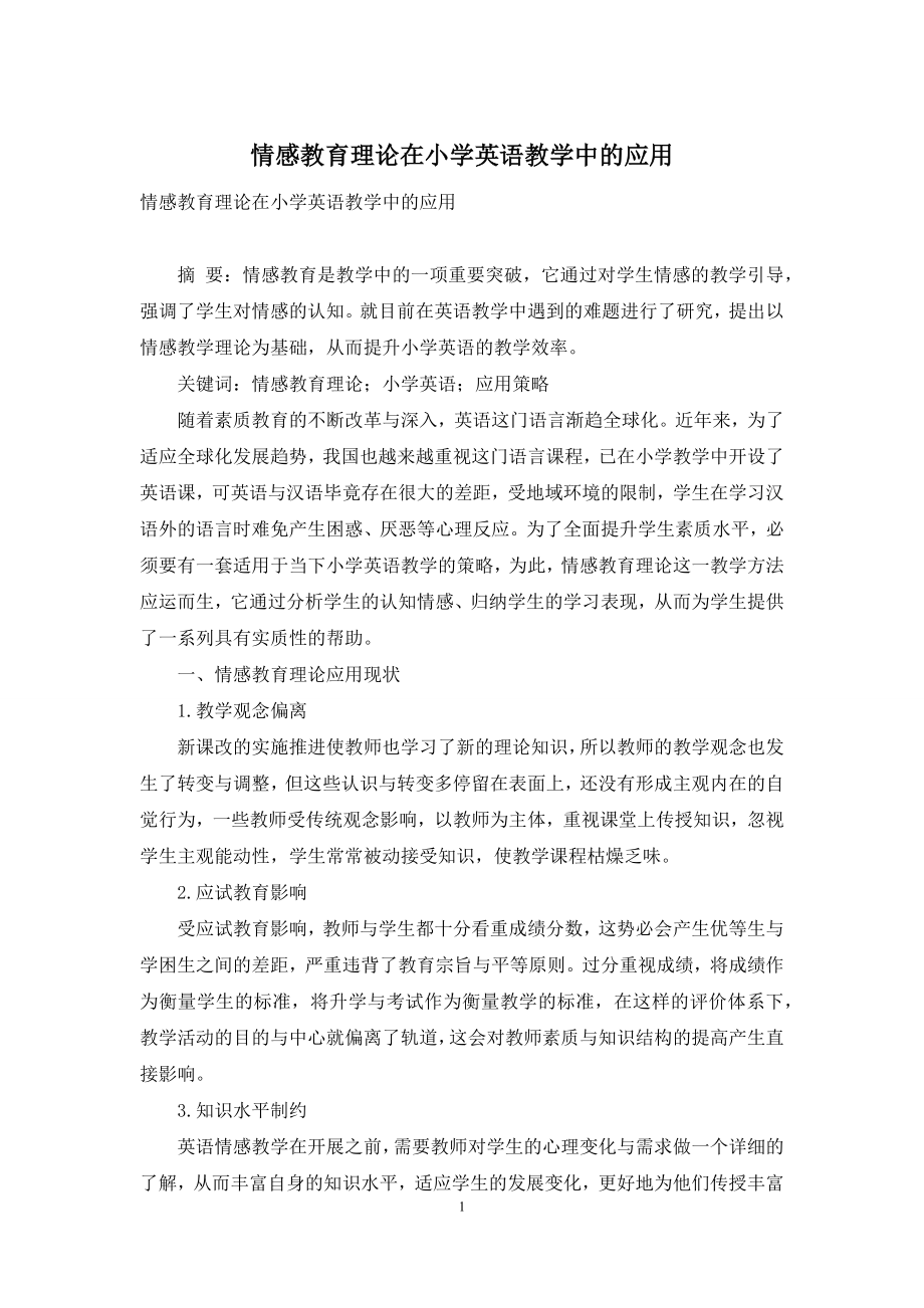 情感教育理论在小学英语教学中的应用-1.docx_第1页