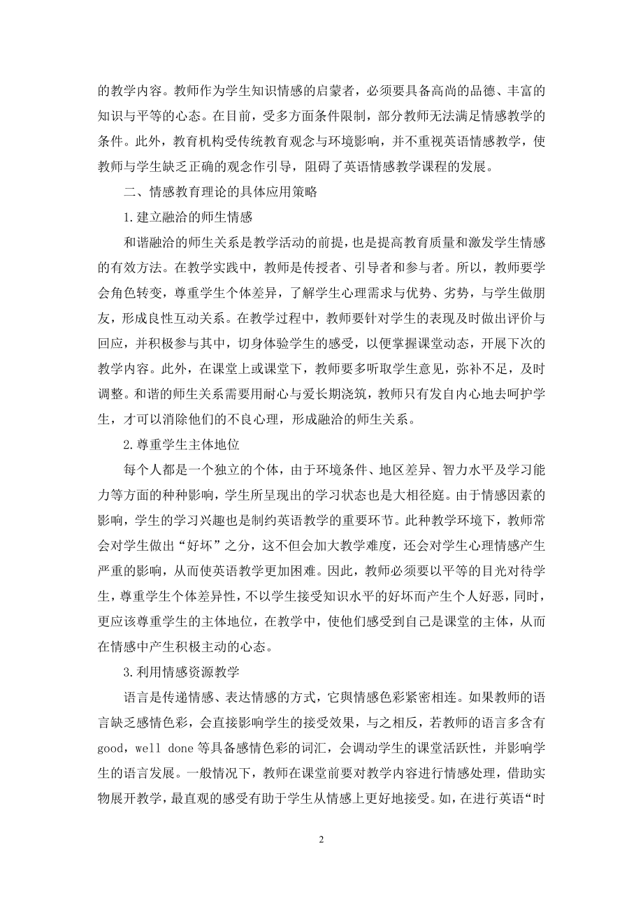 情感教育理论在小学英语教学中的应用-1.docx_第2页