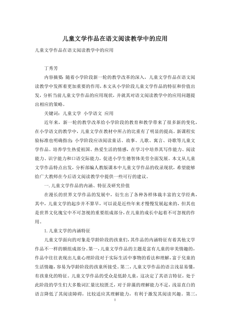 儿童文学作品在语文阅读教学中的应用.docx_第1页