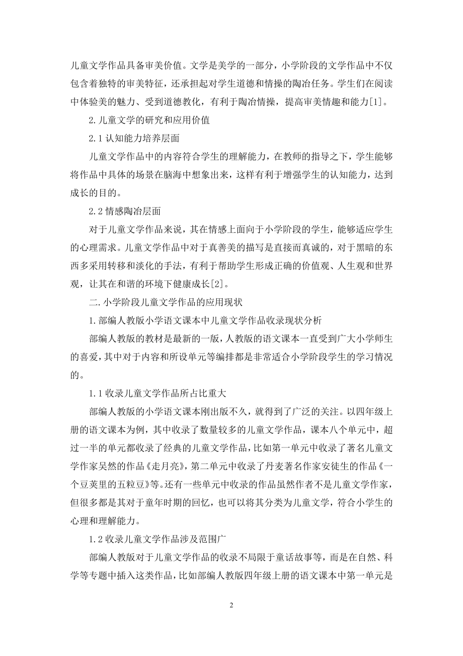 儿童文学作品在语文阅读教学中的应用.docx_第2页