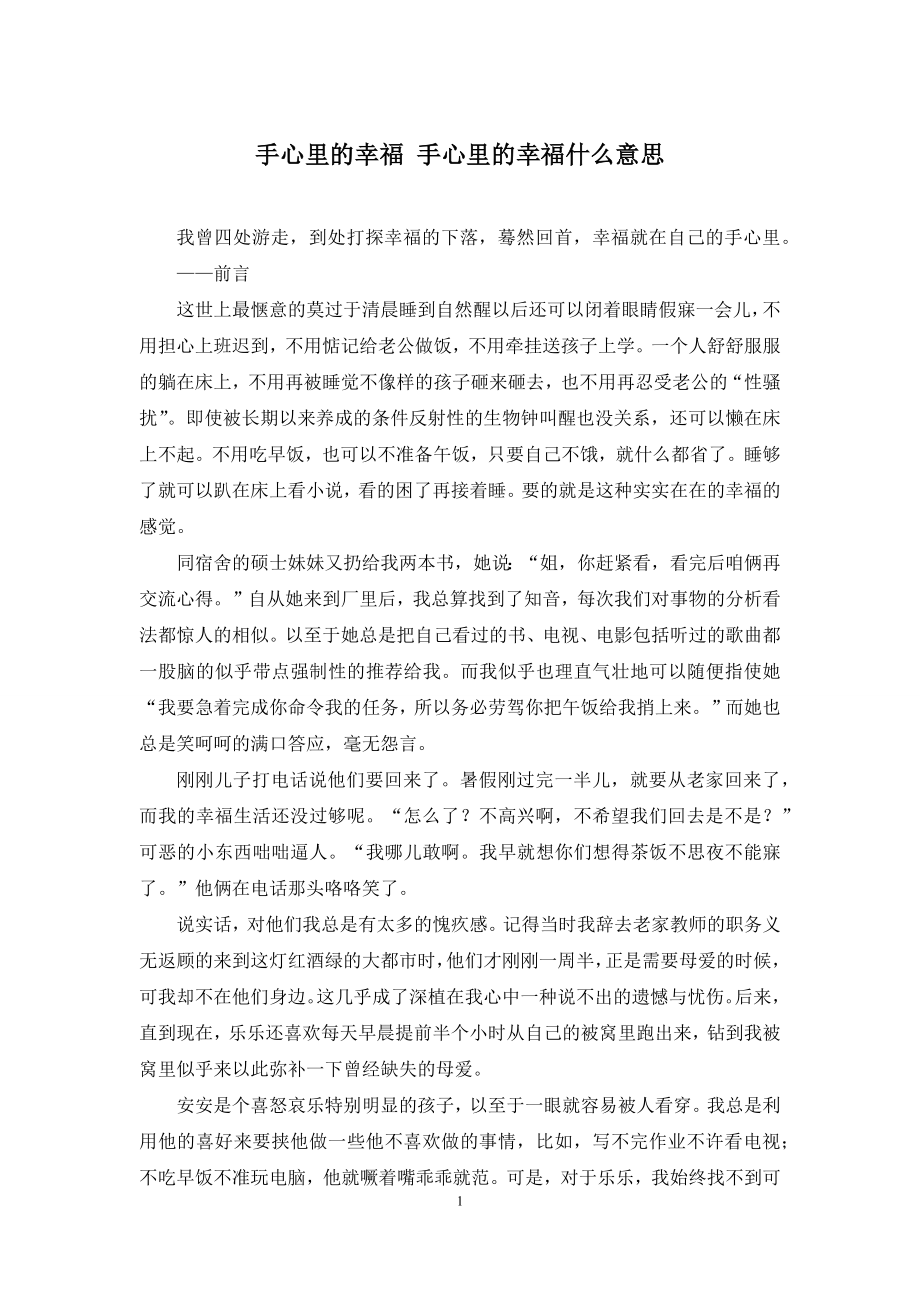 手心里的幸福-手心里的幸福什么意思.docx_第1页