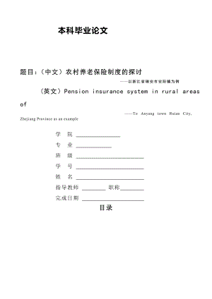 农村养老保险制度的探讨毕业论文.doc