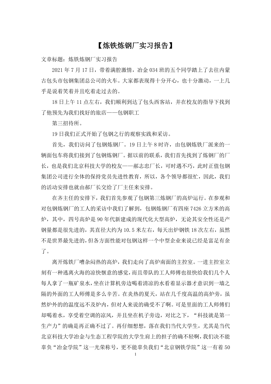 【炼铁炼钢厂实习报告】.docx_第1页