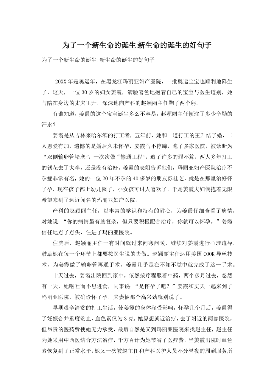 为了一个新生命的诞生-新生命的诞生的好句子.docx_第1页