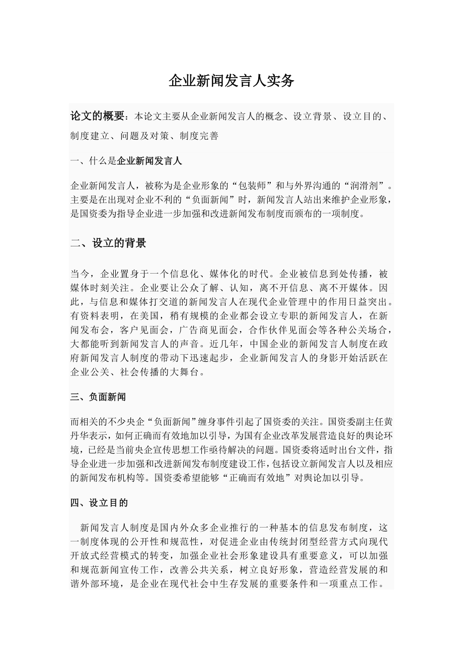 企业新闻发言人实务.doc_第1页