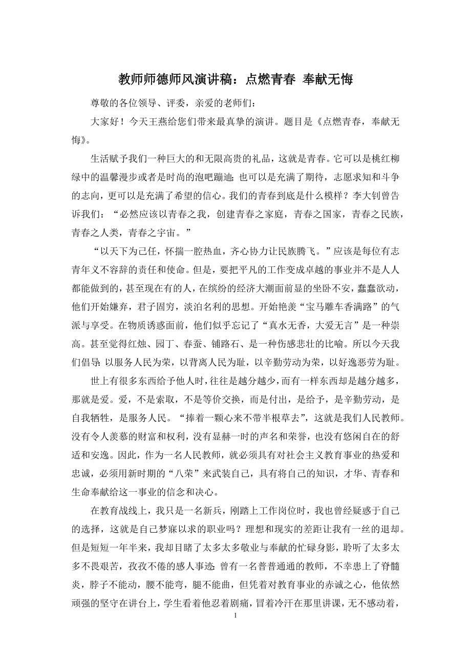 教师师德师风演讲稿：点燃青春-奉献无悔.docx_第1页