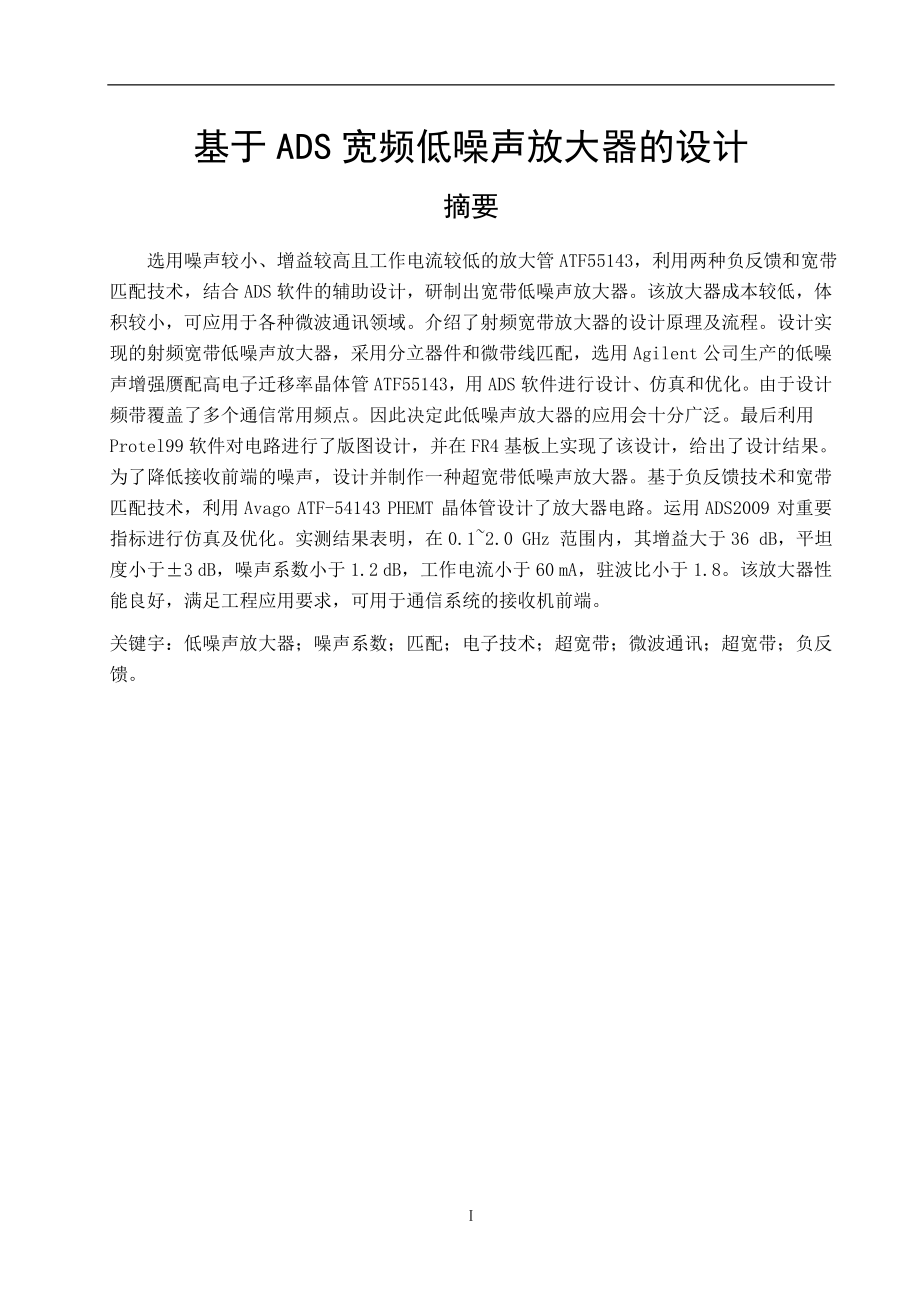 基于ADS宽频低噪声放大器的设计毕业设计(论文).doc_第1页